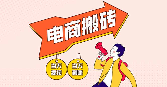 电商搬砖项目，单机日收益300+，非常暴力，小白上手就会-牵机网