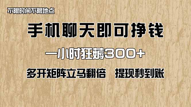 手机聊天即可赚钱，一小时狂薅300+！多开矩阵立马翻倍，提现秒到账！(…-牵机网