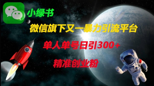 微信旗下又一暴力引流平台，单人单号日引300+精准创业粉-牵机网