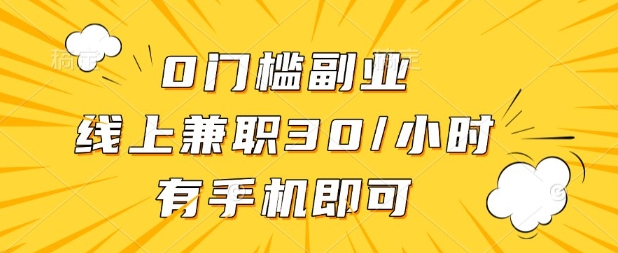 0门槛兼职副业，线上兼职30一小时，有部手机即可【揭秘】-牵机网