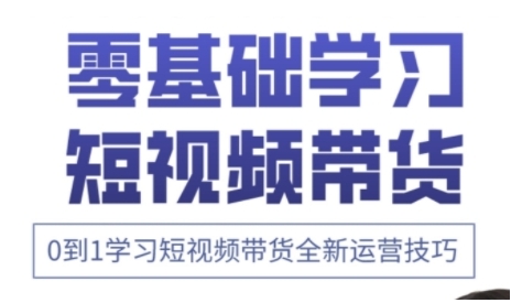 快手运营+高阶剪辑实战课，0到1学习短视频带货全新运营技巧-牵机网