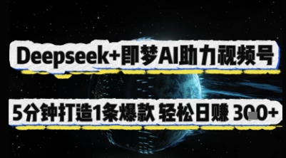 Deepseek+即梦AI助力视频号，5 分钟打造 1 条爆款，轻松日入3张+-牵机网