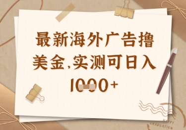 最新海外广告联盟挂机撸美金项目，实测可日入多张【揭秘】-牵机网