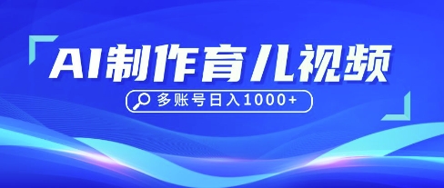 DeepSeek玩转育儿赛道，10来条视频涨粉几W，单日稳定变现1k+-牵机网