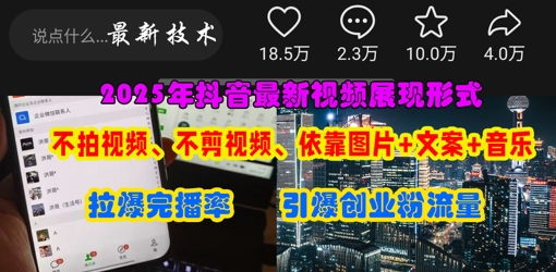 抖音最新视频展现形式，不拍视频、不剪视频、依靠图片+文案助推热门，引爆创业粉-牵机网