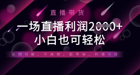 半无人直播带货，一场利润数张，适合所有平台玩法，小白也可轻松-牵机网