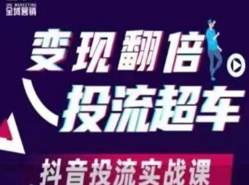 变现翻倍投流超车，​抖音投流实战课-牵机网