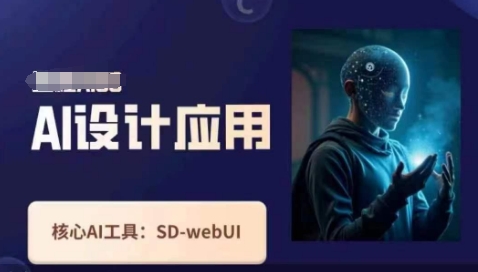 Ai设计应用课，​SD-webui工作原理使用技巧-牵机网