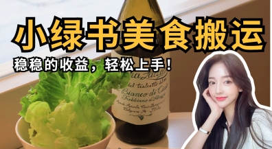 微信小绿书美食搬运，稳稳的收益，轻松上手-牵机网