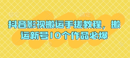 抖音影视搬运手搓教程，搬运新号10个作品必爆-牵机网