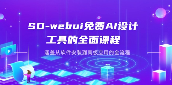 SD-webui免费AI设计工具的全面课程，涵盖从软件安装到高级应用的全流程-牵机网