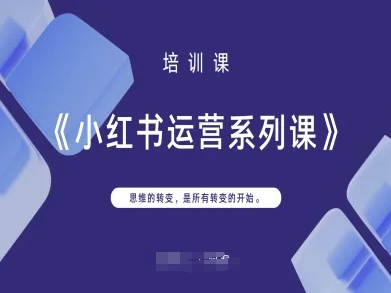 小红书运营系列课，思维的转变，是所有转变的开始-牵机网