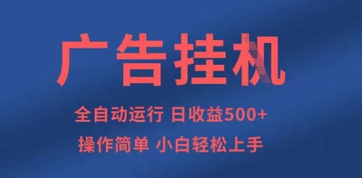 广告挂G全自动5张+项目，操作简单，小白轻松上手【揭秘】-牵机网