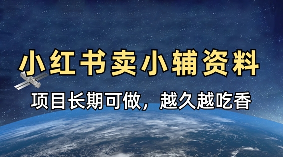 小学教辅资料在小红书这样卖，项目长期稳定收益，越久越吃香-牵机网