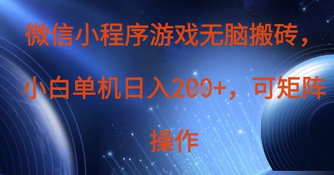 微信小程序游戏无脑搬砖，单设备日入2张+，可矩阵操作-牵机网