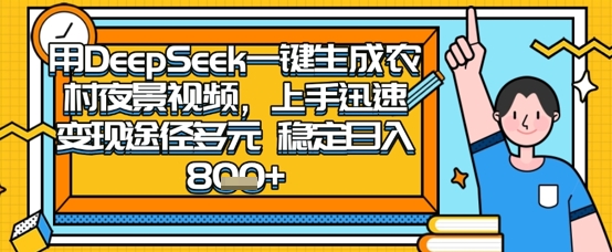 2025怀旧热门赛道，用DeepSeek制作夜晚农村视频，一部手机，操作简单，变现多元，稳定日入数张-牵机网