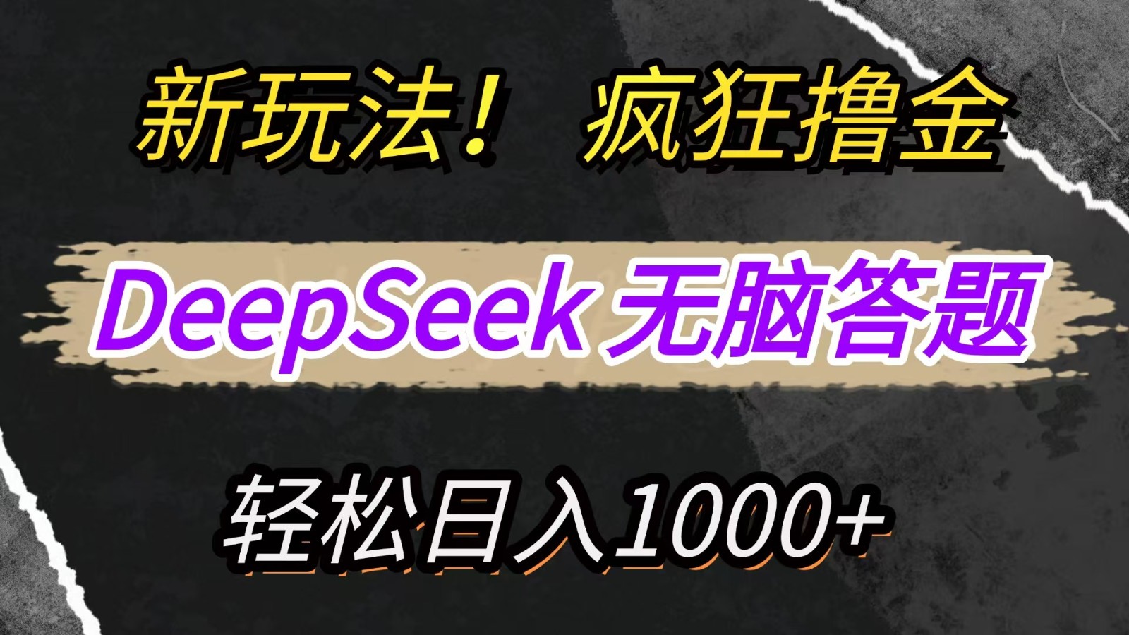 新玩法！利用DeepSeek，复制粘贴，无脑简单答题，疯狂撸新平台收益，轻松日入1000+-牵机网
