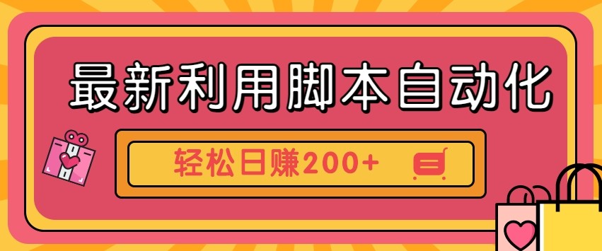 最新利用自动化工具零撸，门槛低见钱快，批量操作轻松日赚200+【附工具】-牵机网