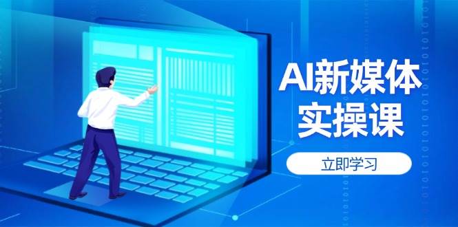 AI新媒体实操课，快速提升账号权重，打造高曝光主页与爆款内容-牵机网