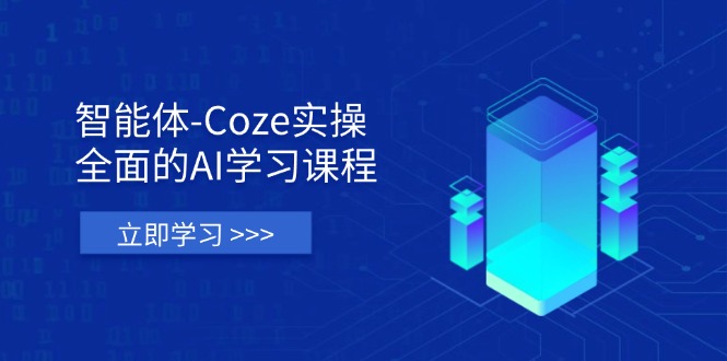 智能体-Coze实操：全面的AI学习课程，涵盖从理论基础到实战应用的全过程-牵机网