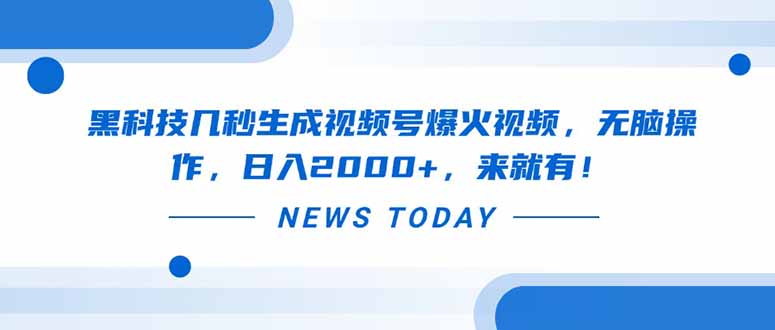 黑科技几秒生成视频号爆火视频，无脑操作，日入2000+，来就有！-牵机网