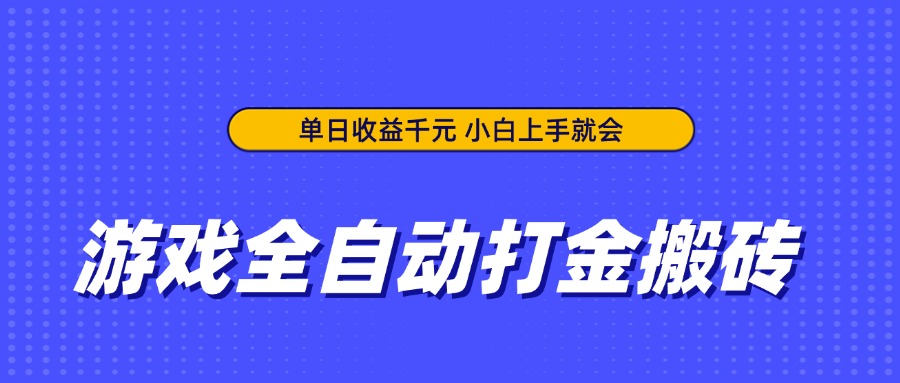 游戏全自动打金搬砖，单日收益千元，小白上手就会-牵机网