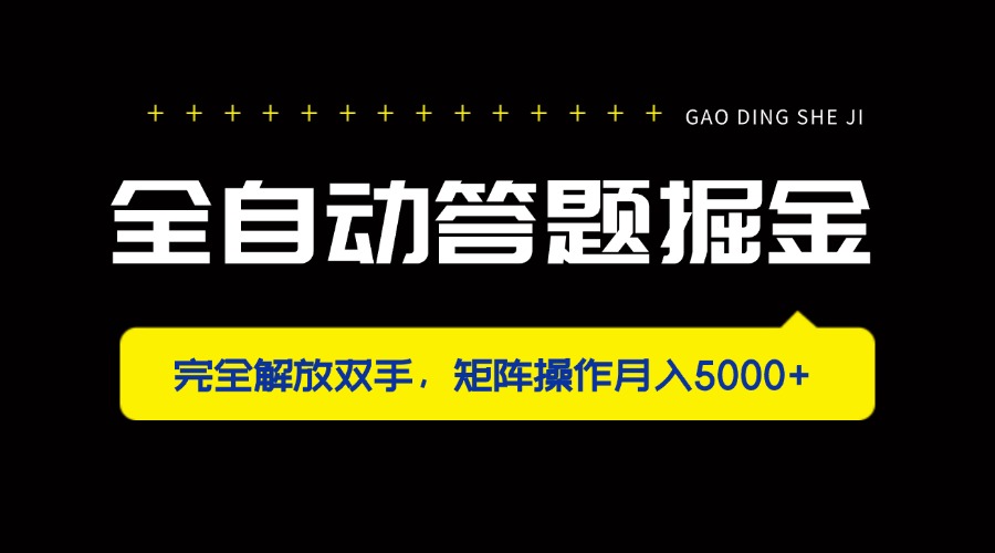 全自动答题掘金，完全解放双手，矩阵操作月入5000+-牵机网