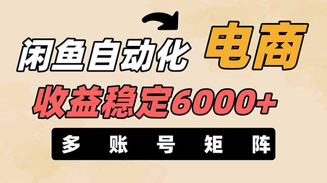 闲鱼自动化电商，月收益稳定6000+，零风险长期盈利【支持多账号矩阵布局】-牵机网