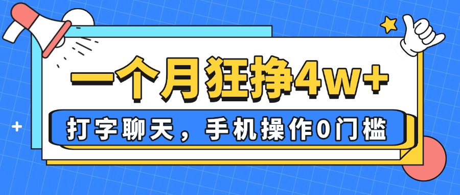 一个月狂挣4w+，打字聊天，手机操作0门槛，新手小白都能做！-牵机网