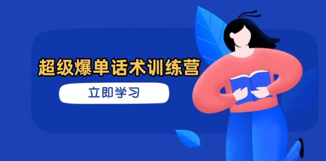 超级爆单话术训练营，掌握高效销售技巧，轻松实现订单爆发-牵机网