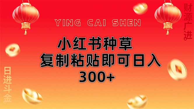 小红书种草无脑操作复制粘贴即可日入300+-牵机网