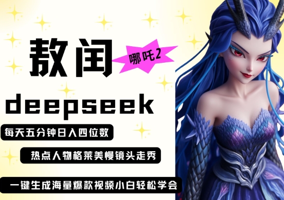 deepseek+哪吒2敖润姑姑走秀+爆款视频，起号快，爆款多，每天五分钟，日入四位数-牵机网