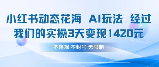 小红书动态花海AI玩法，我们实操3天变现1420-牵机网