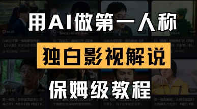 用AI做第一人称独白影视解说，手把手教学，保姆级教程-牵机网