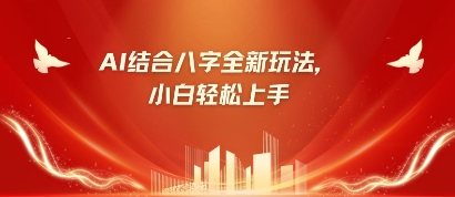 八字小白靠AI躺挣，市场需求暴涨500%-牵机网