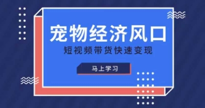 宠物赛道快速变现精品课，宠物经济风口，短视频带货快速变现-牵机网