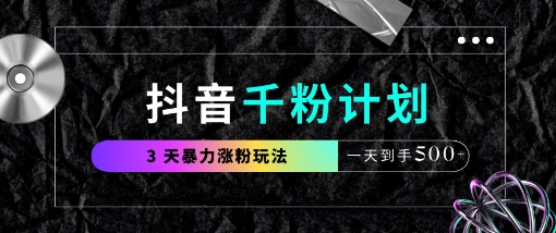 抖音千粉计划，最新玩法三天暴力涨千粉，一天到手5张-牵机网