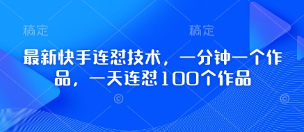 最新快手连怼技术，一分钟一个作品，一天连怼100个作品-牵机网