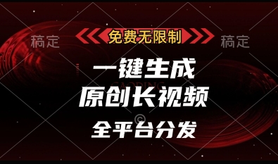 免费无限制，一键生成原创长视频，可发全平台，单账号日入多张【揭秘】-牵机网