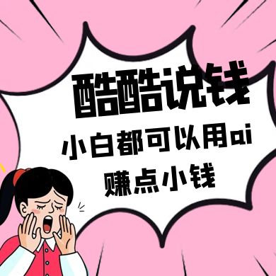 酷酷说钱付费文250409：零投入小白都可以用ai赚点小钱！-牵机网