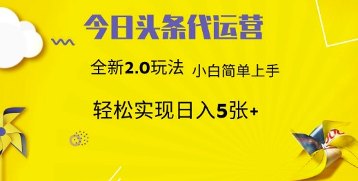 今日头条矩阵系统代运营 批量生成文章 次日见收益 躺赚月入3000+-牵机网