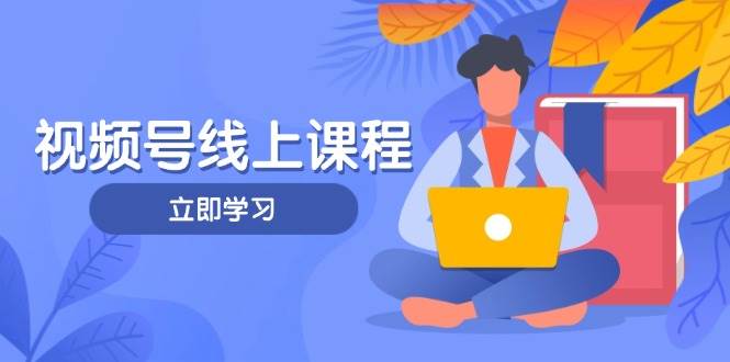 视频号实战课程，轻IP打造与运营技巧，掌握核心方法与策略-牵机网