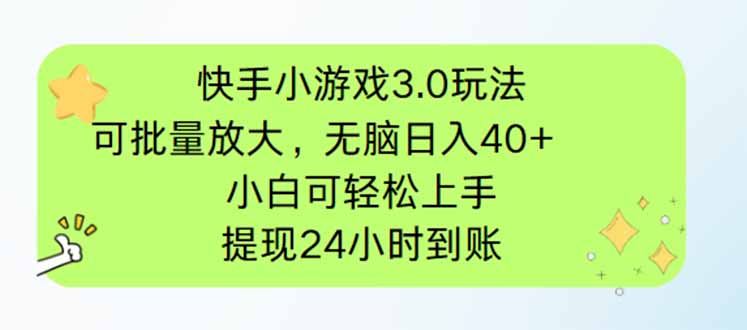 快手小游戏3.0玩法，可批量放大，无脑日入40+，小白可轻松上手，提…-牵机网