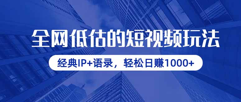 全网低估的短视频玩法，经典IP+语录，轻松日赚1000+-牵机网