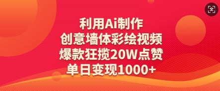 利用Ai制作创意墙体彩绘视频，爆款狂揽20W点赞，单日变现数张-牵机网