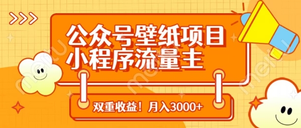 公众号壁纸项目，小程序流量主双收益，月入3000+-牵机网