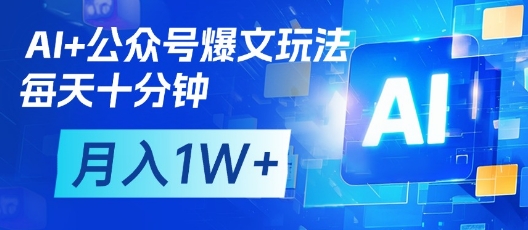 AI+公众号爆文玩法，每天十分钟，批量矩阵操作，月入1W+-牵机网