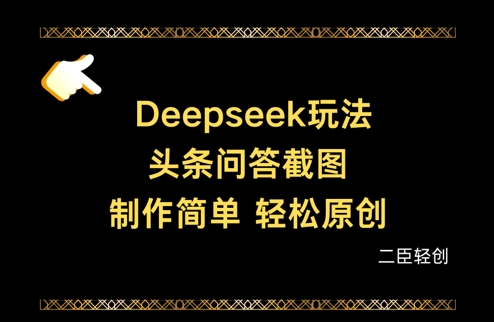 Deepseek头条问答截图，制作简单，轻松原创-牵机网