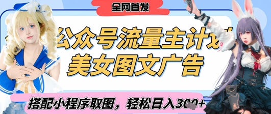2025最新公众号美女图文流量主计划，搭配小程序取图轻松日入3张+(全网首发)-牵机网