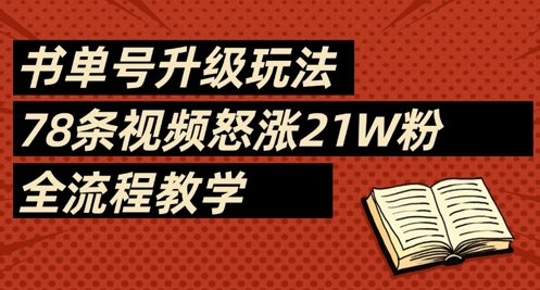 书单号升级玩法，78条视频怒涨21W粉，全流程教学-牵机网